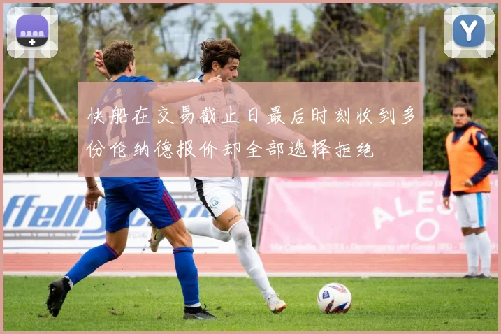 快船在交易截止日最后时刻收到多份伦纳德报价却全部选择拒绝