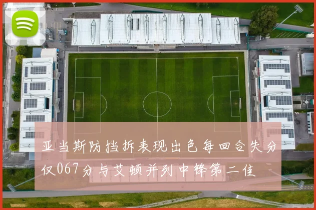 亚当斯防挡拆表现出色每回合失分仅067分与艾顿并列中锋第二佳