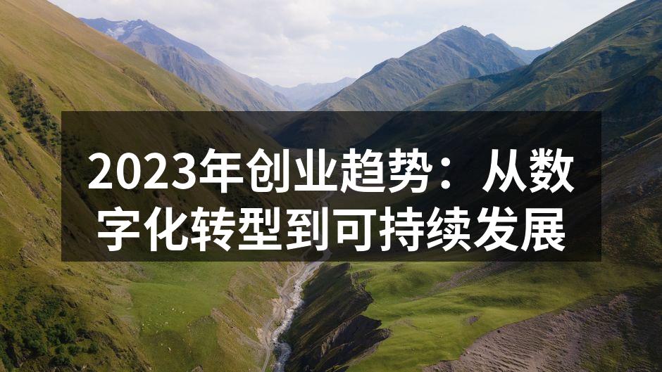 2023年创业趋势：从数字化转型到可持续发展